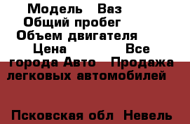  › Модель ­ Ваз 2101 › Общий пробег ­ 342 › Объем двигателя ­ 1 › Цена ­ 25 000 - Все города Авто » Продажа легковых автомобилей   . Псковская обл.,Невель г.